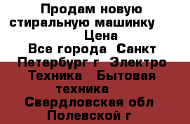 Продам новую стиральную машинку Bosch wlk2424aoe › Цена ­ 28 500 - Все города, Санкт-Петербург г. Электро-Техника » Бытовая техника   . Свердловская обл.,Полевской г.